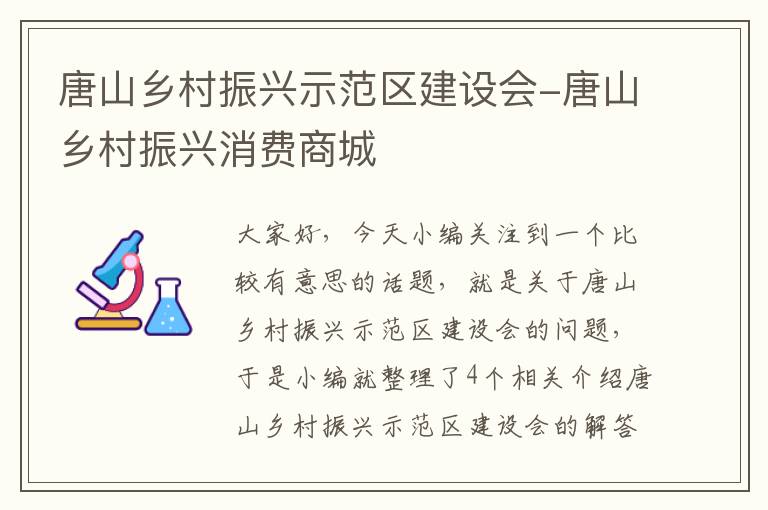 唐山乡村振兴示范区建设会-唐山乡村振兴消费商城