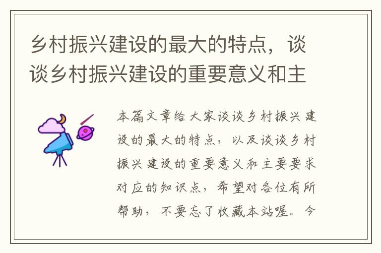 乡村振兴建设的最大的特点，谈谈乡村振兴建设的重要意义和主要要求