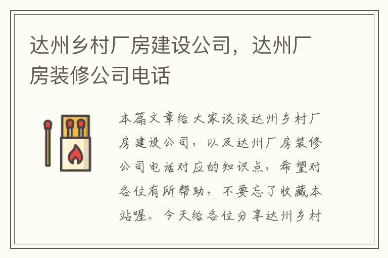 达州乡村厂房建设公司，达州厂房装修公司电话