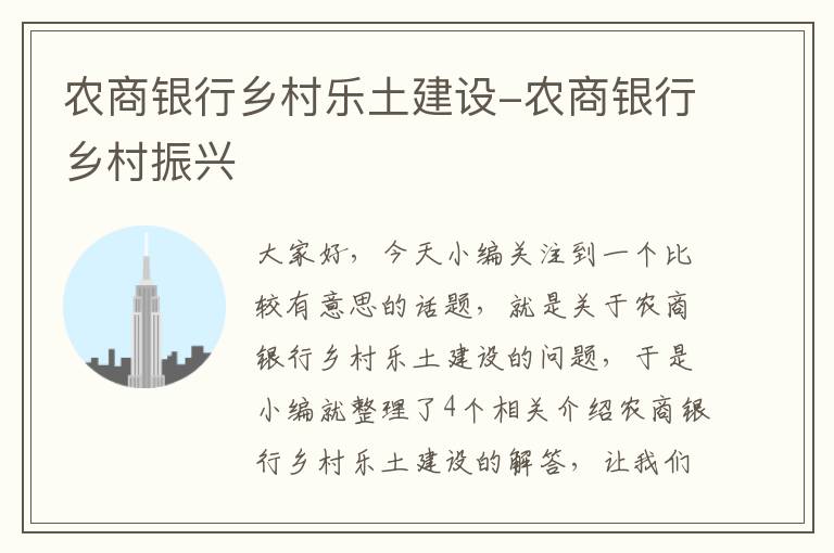 农商银行乡村乐土建设-农商银行乡村振兴