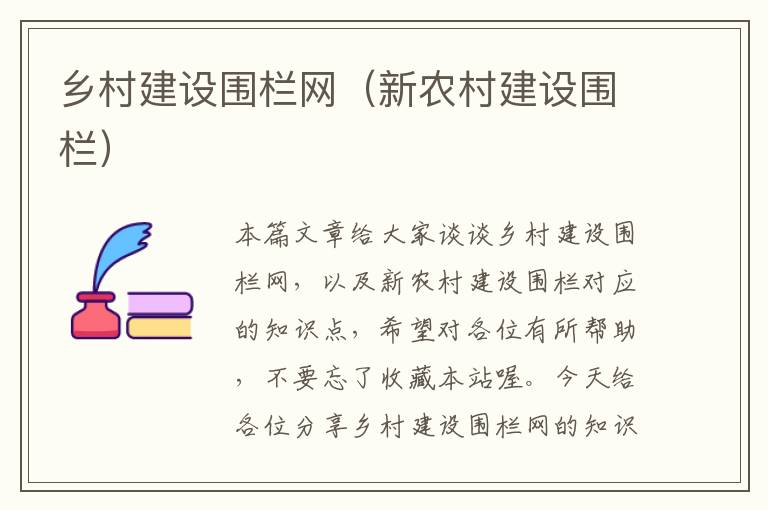 乡村建设围栏网（新农村建设围栏）