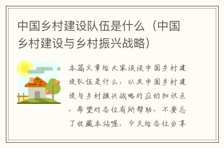 中国乡村建设队伍是什么（中国乡村建设与乡村振兴战略）