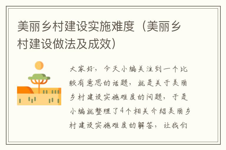 美丽乡村建设实施难度（美丽乡村建设做法及成效）