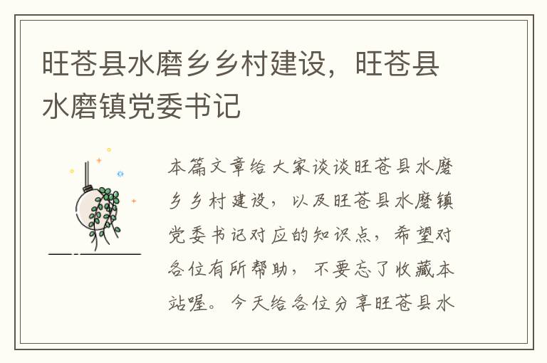 旺苍县水磨乡乡村建设，旺苍县水磨镇党委书记