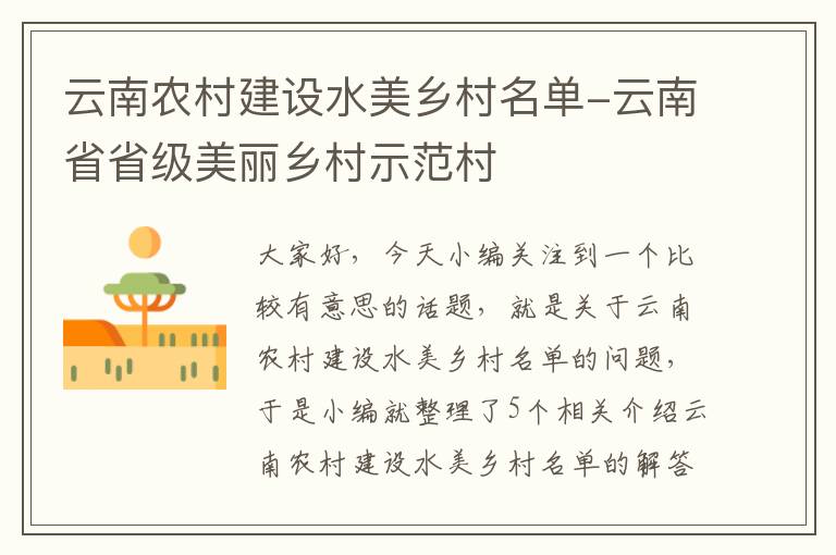 云南农村建设水美乡村名单-云南省省级美丽乡村示范村