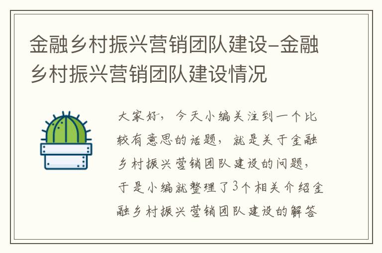 金融乡村振兴营销团队建设-金融乡村振兴营销团队建设情况