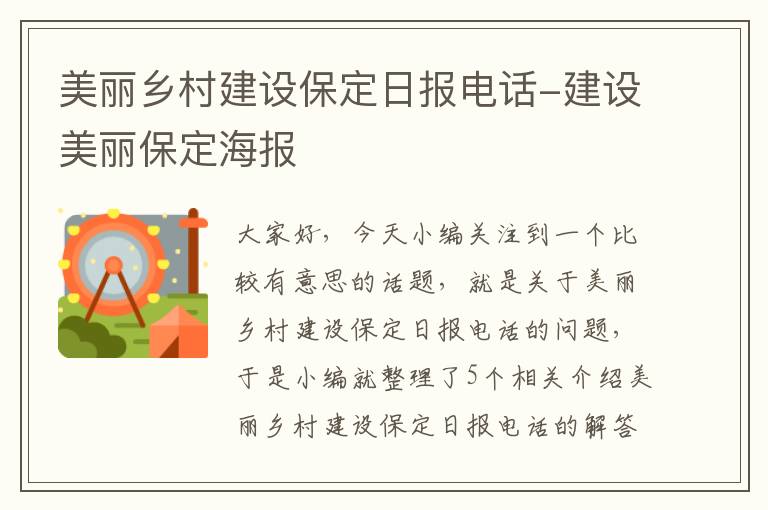 美丽乡村建设保定日报电话-建设美丽保定海报