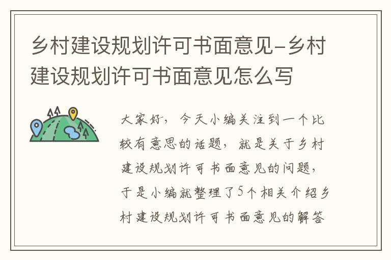 乡村建设规划许可书面意见-乡村建设规划许可书面意见怎么写