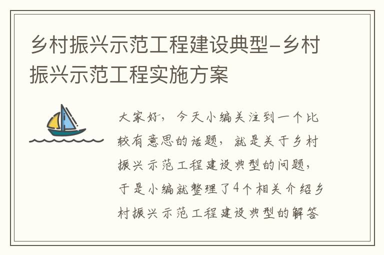 乡村振兴示范工程建设典型-乡村振兴示范工程实施方案