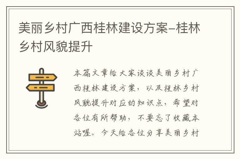 美丽乡村广西桂林建设方案-桂林乡村风貌提升