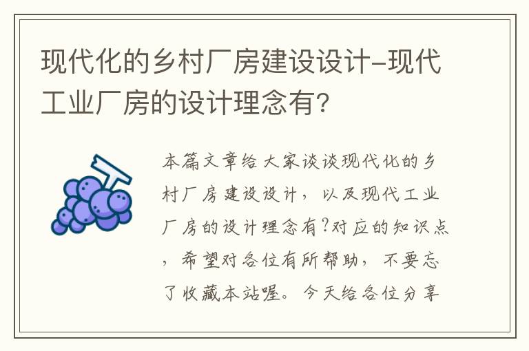 现代化的乡村厂房建设设计-现代工业厂房的设计理念有?