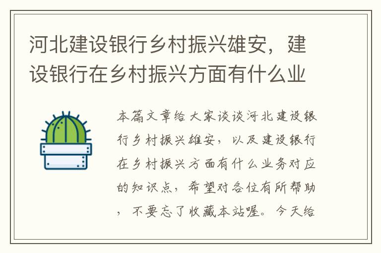 河北建设银行乡村振兴雄安，建设银行在乡村振兴方面有什么业务