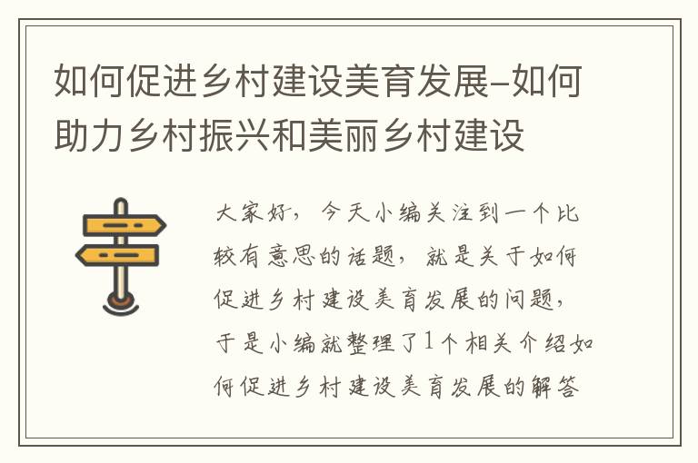 如何促进乡村建设美育发展-如何助力乡村振兴和美丽乡村建设