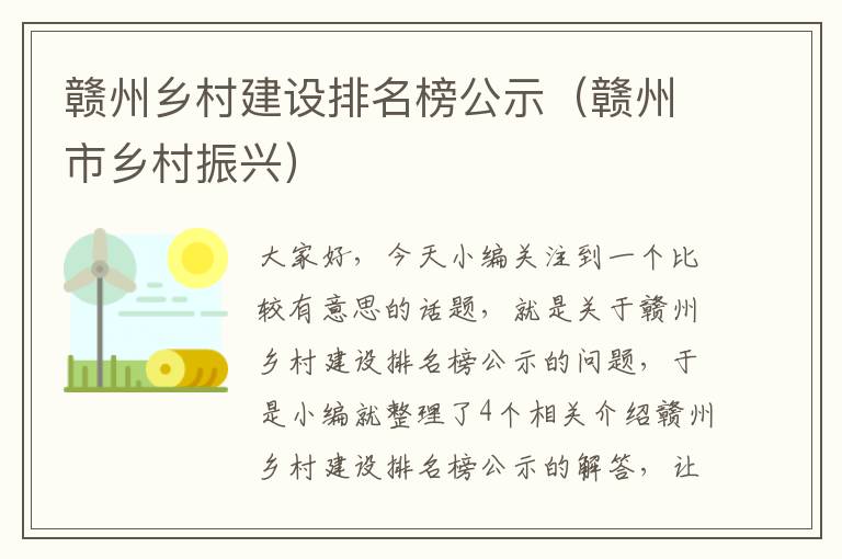 赣州乡村建设排名榜公示（赣州市乡村振兴）