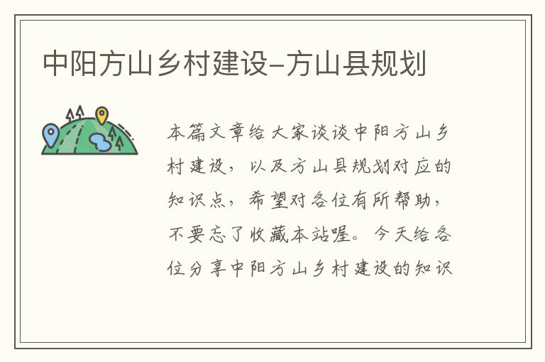 中阳方山乡村建设-方山县规划