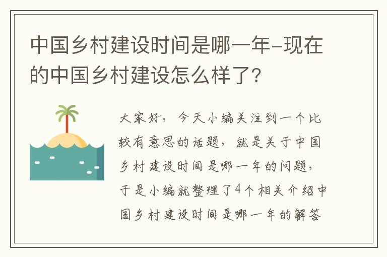 中国乡村建设时间是哪一年-现在的中国乡村建设怎么样了?