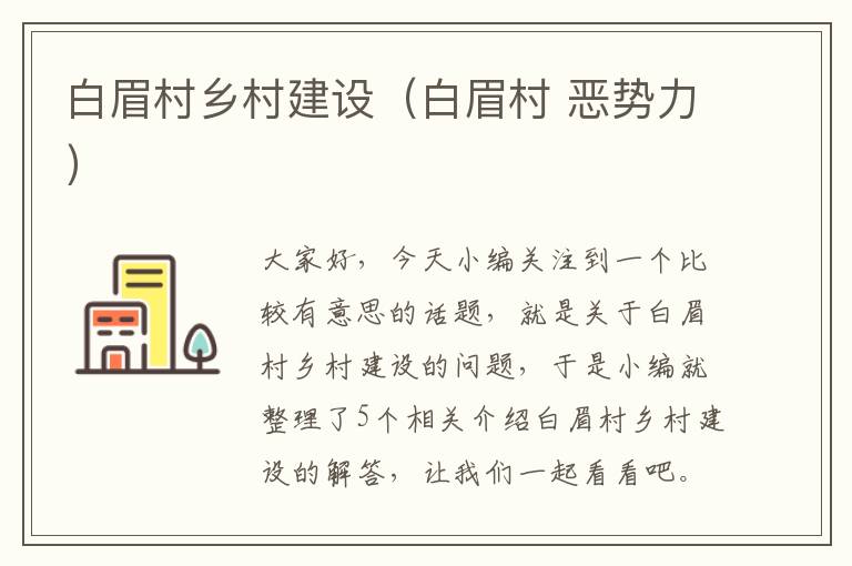 白眉村乡村建设（白眉村 恶势力）