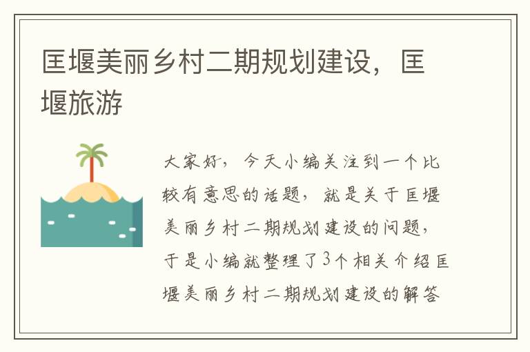 匡堰美丽乡村二期规划建设，匡堰旅游