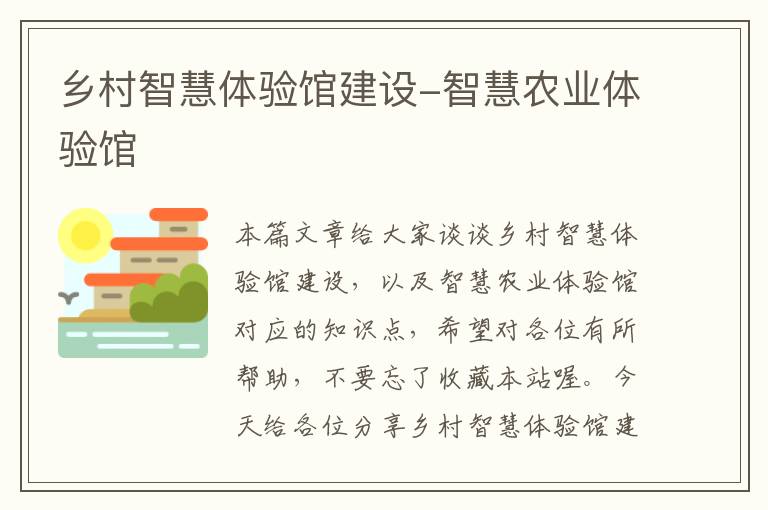 乡村智慧体验馆建设-智慧农业体验馆