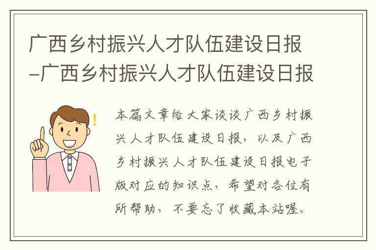 广西乡村振兴人才队伍建设日报-广西乡村振兴人才队伍建设日报电子版