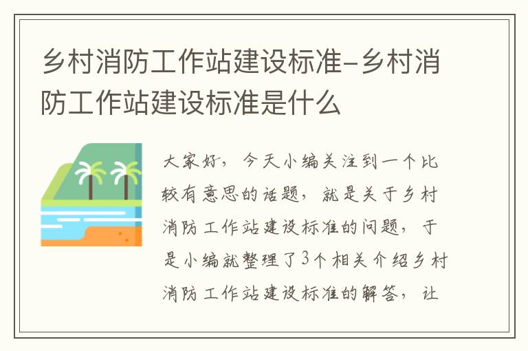 乡村消防工作站建设标准-乡村消防工作站建设标准是什么