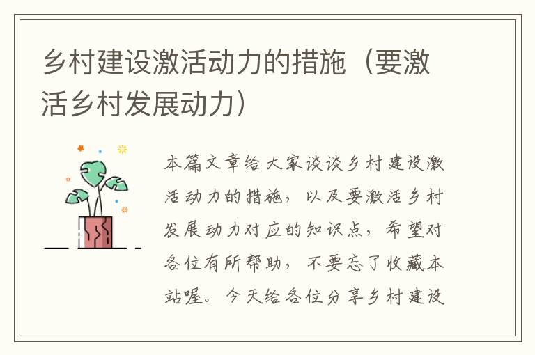 乡村建设激活动力的措施（要激活乡村发展动力）