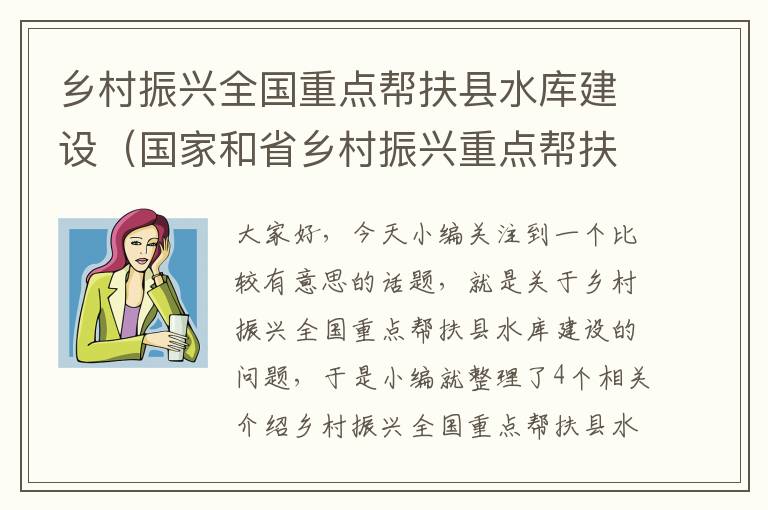 乡村振兴全国重点帮扶县水库建设（国家和省乡村振兴重点帮扶县名单出炉）