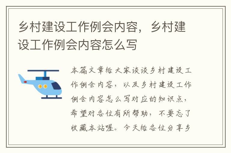 乡村建设工作例会内容，乡村建设工作例会内容怎么写