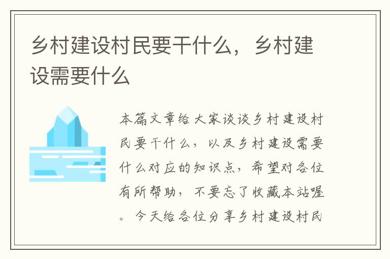 乡村建设村民要干什么，乡村建设需要什么