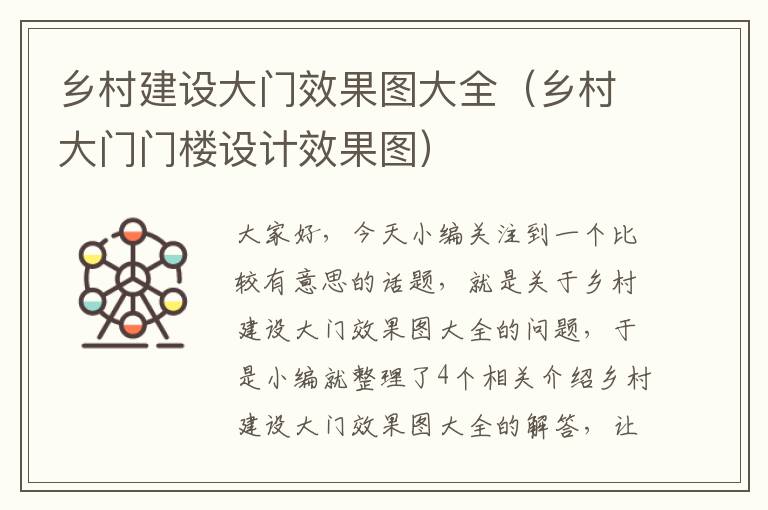 乡村建设大门效果图大全（乡村大门门楼设计效果图）