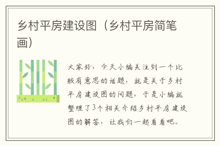 乡村平房建设图（乡村平房简笔画）