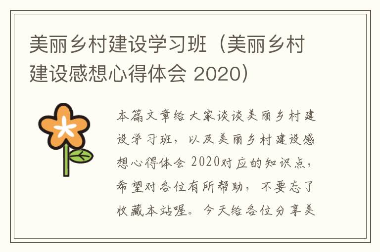 美丽乡村建设学习班（美丽乡村建设感想心得体会 2020）