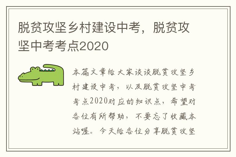 脱贫攻坚乡村建设中考，脱贫攻坚中考考点2020