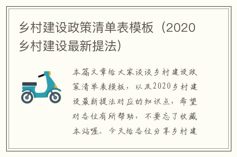 乡村建设政策清单表模板（2020乡村建设最新提法）