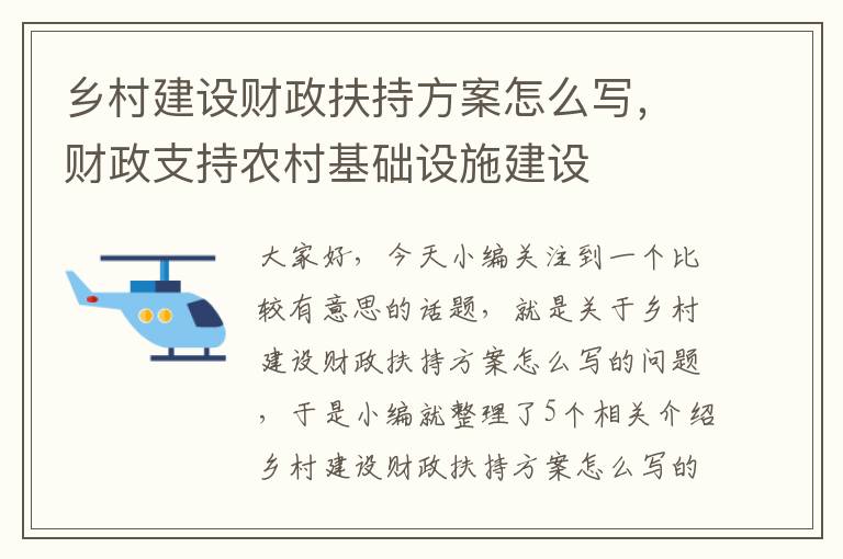 乡村建设财政扶持方案怎么写，财政支持农村基础设施建设