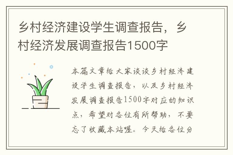 乡村经济建设学生调查报告，乡村经济发展调查报告1500字