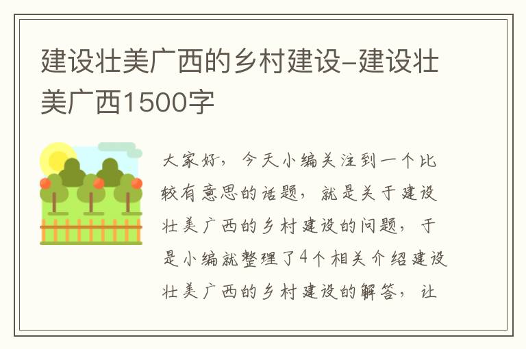 建设壮美广西的乡村建设-建设壮美广西1500字