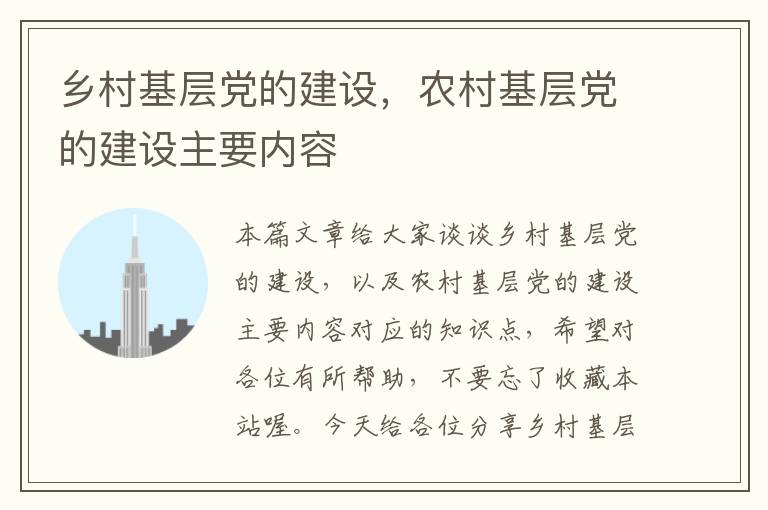 乡村基层党的建设，农村基层党的建设主要内容