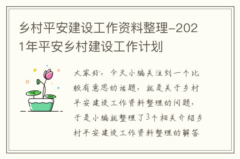 乡村平安建设工作资料整理-2021年平安乡村建设工作计划