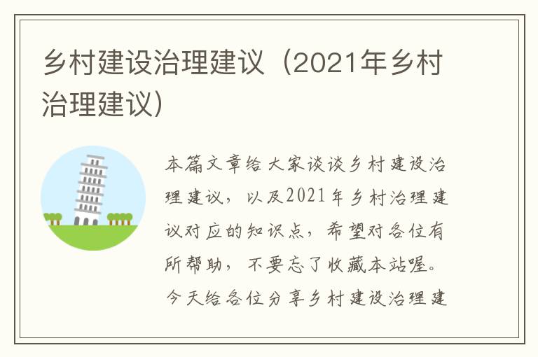 乡村建设治理建议（2021年乡村治理建议）