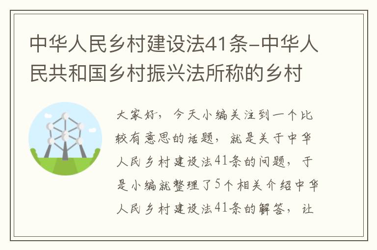 中华人民乡村建设法41条-中华人民共和国乡村振兴法所称的乡村是指