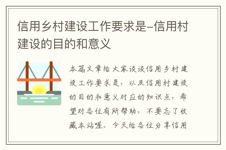 信用乡村建设工作要求是-信用村建设的目的和意义