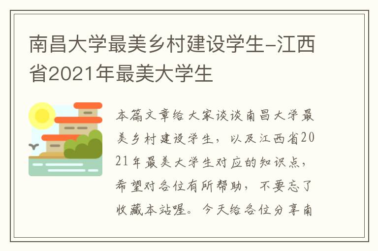 南昌大学最美乡村建设学生-江西省2021年最美大学生