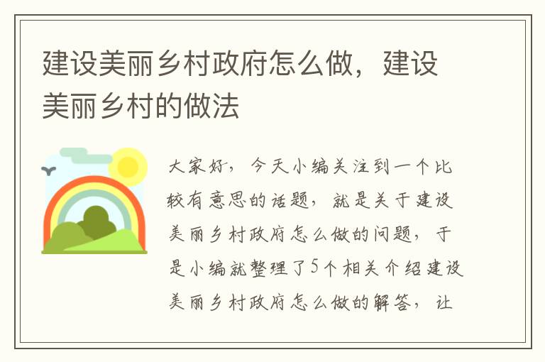 建设美丽乡村政府怎么做，建设美丽乡村的做法