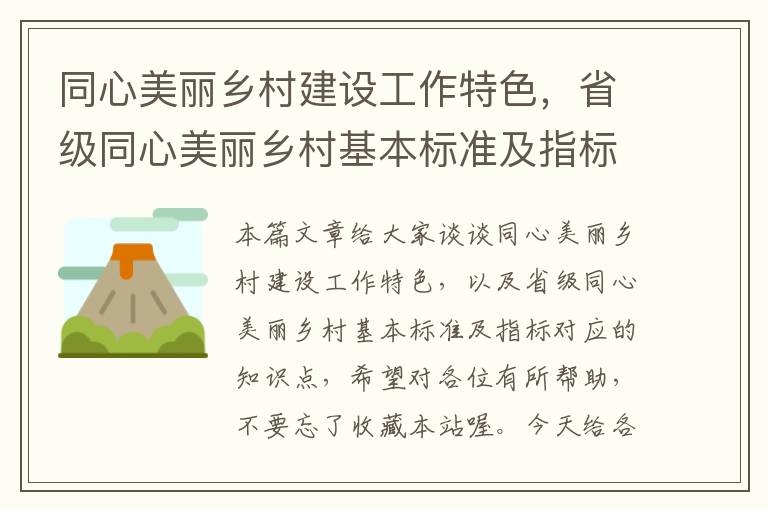 同心美丽乡村建设工作特色，省级同心美丽乡村基本标准及指标