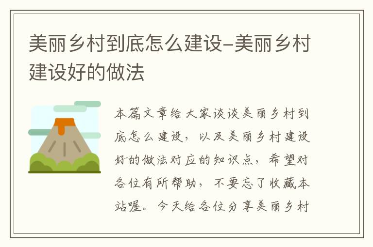 美丽乡村到底怎么建设-美丽乡村建设好的做法