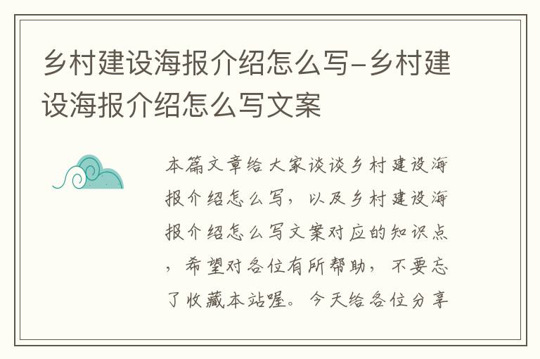 乡村建设海报介绍怎么写-乡村建设海报介绍怎么写文案