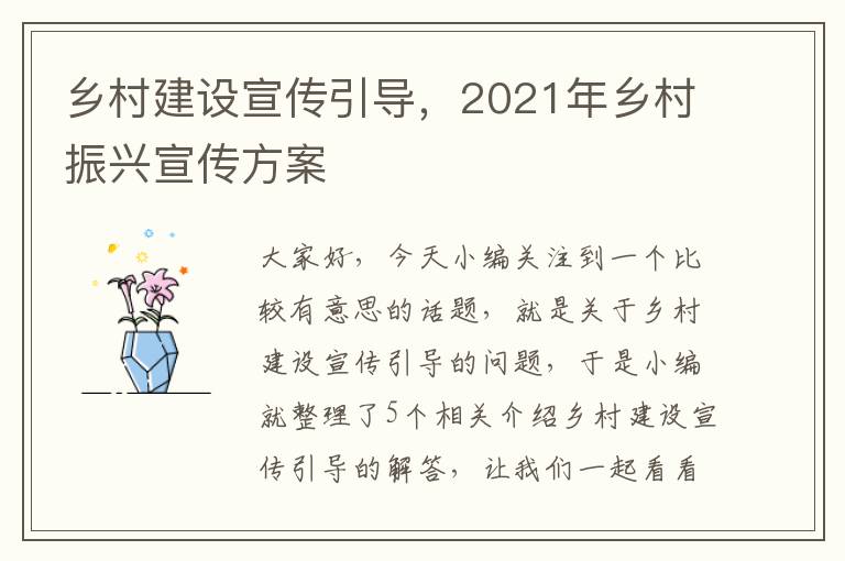 乡村建设宣传引导，2021年乡村振兴宣传方案