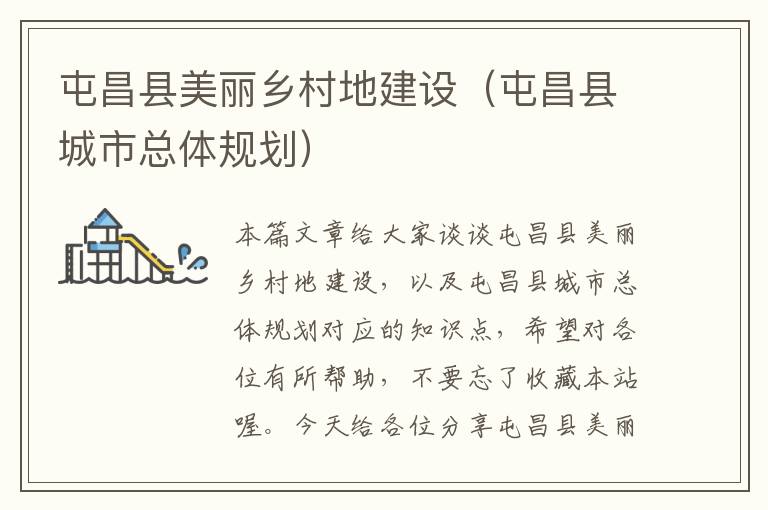 屯昌县美丽乡村地建设（屯昌县城市总体规划）