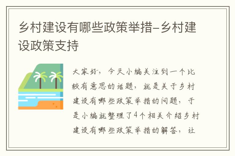 乡村建设有哪些政策举措-乡村建设政策支持